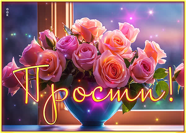Picture таинственная открытка прости