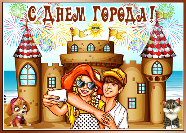 Картинка тебе от меня поздравление в день города