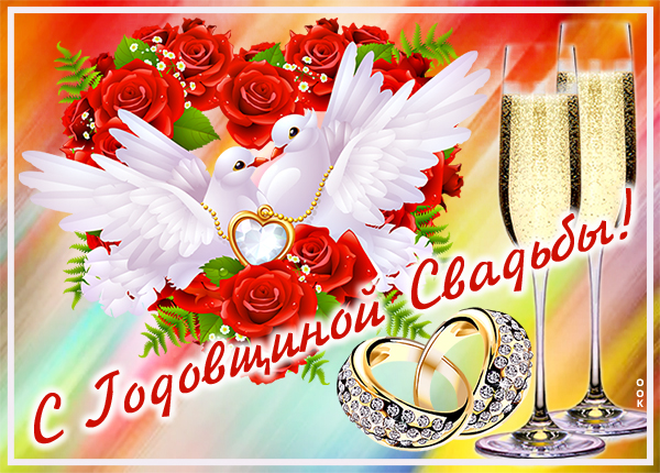 Картинка тебе в день годовщины свадьбы