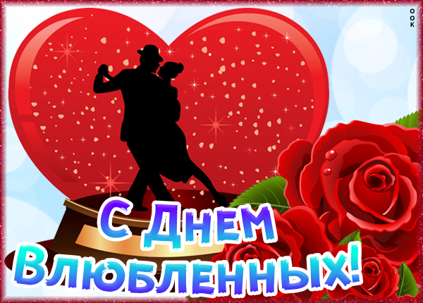 Картинка тебе в день святого валентина