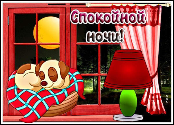 Открытка теплая картинка спокойной ночи