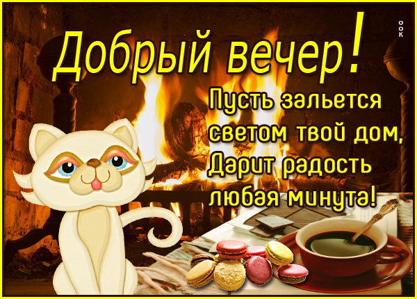 Картинка теплая открытка добрый вечер