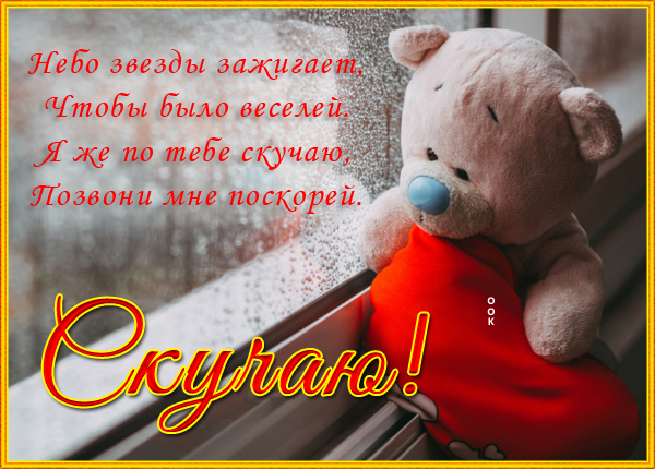Картинка теплая открытка скучаю