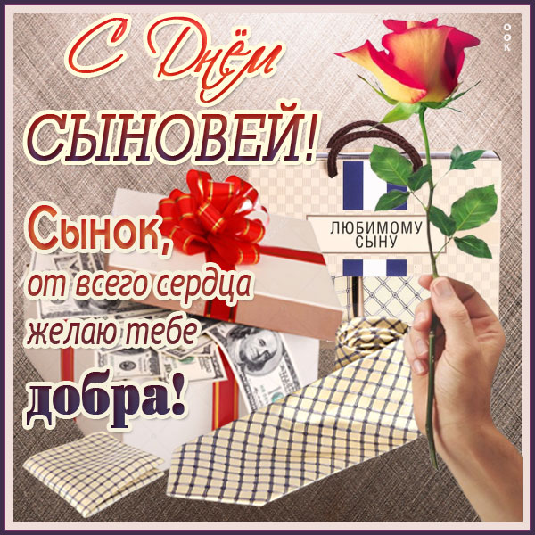 Картинка трогательная картинка день сыновей