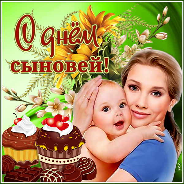 Картинка трогательная картинка день сыновей