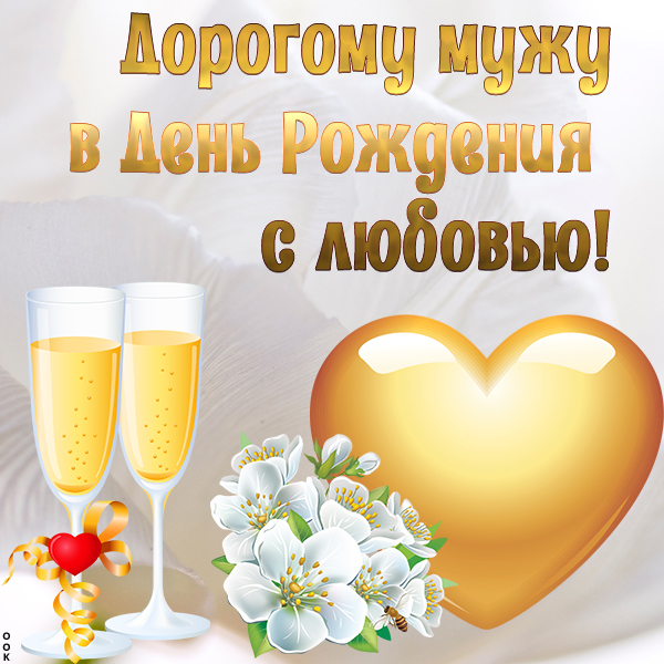 Открытка трогательная картинка с днем рождения мужу