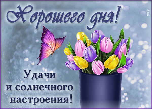 Postcard трогательная картинка удачи и солнечного настроения