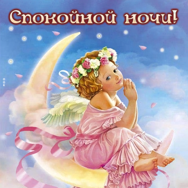 Открытка трогательная открытка спокойной ночи