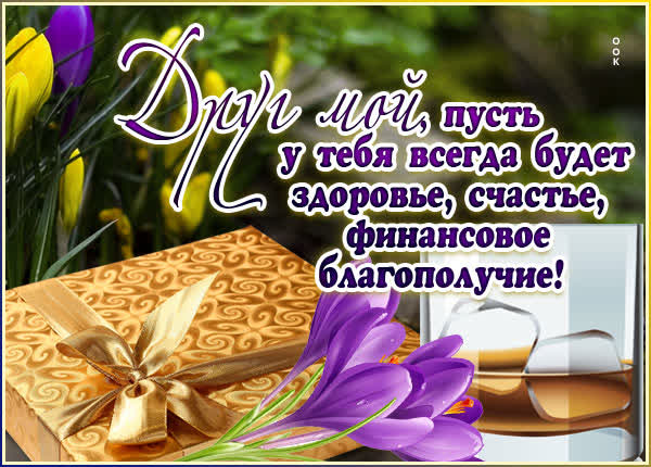 Postcard творческая открытка друг мой