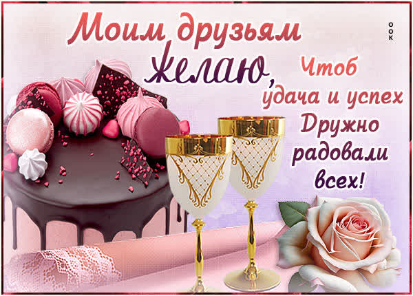 Postcard творческая открытка моим друзьям желаю