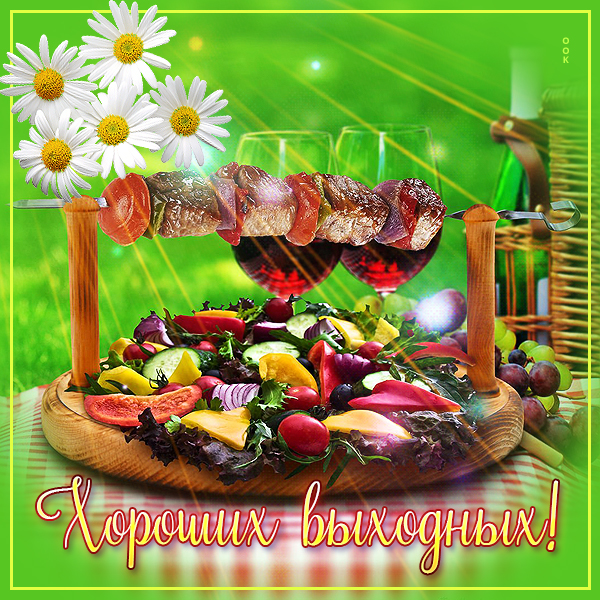 Картинка удачная картинка хороших выходных