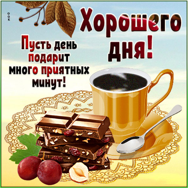 Картинка удивительная картинка хорошего дня и приятных минут