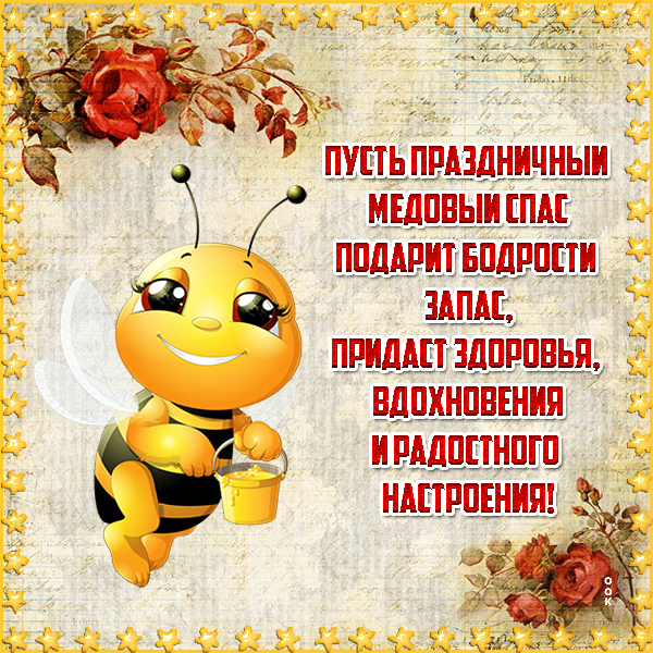 Открытка удивительная  картинка медовый спас
