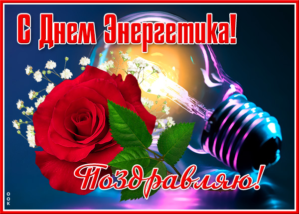 Картинка удивительная картинка с днем энергетика мои поздравления