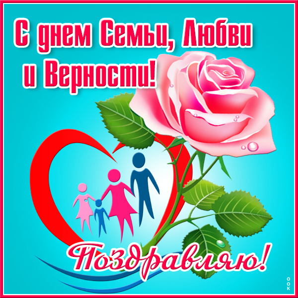 Картинка удивительная картинка с днём семьи любви и верности