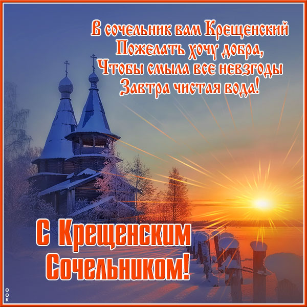 Картинка удивительная  картинка с крещенским сочельником и добра