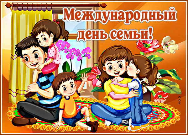 Открытка удивительная картинка с международным днём семьи