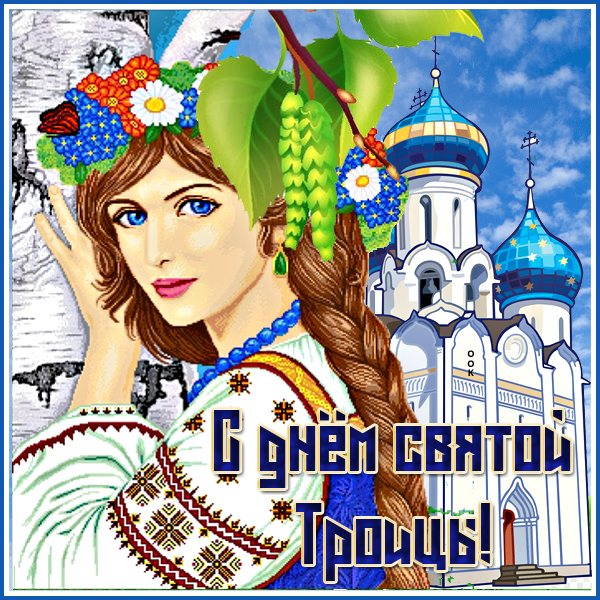 Открытка удивительная картинка с троицей