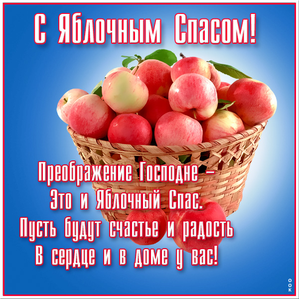 Картинка удивительная картинка с яблочным спасом