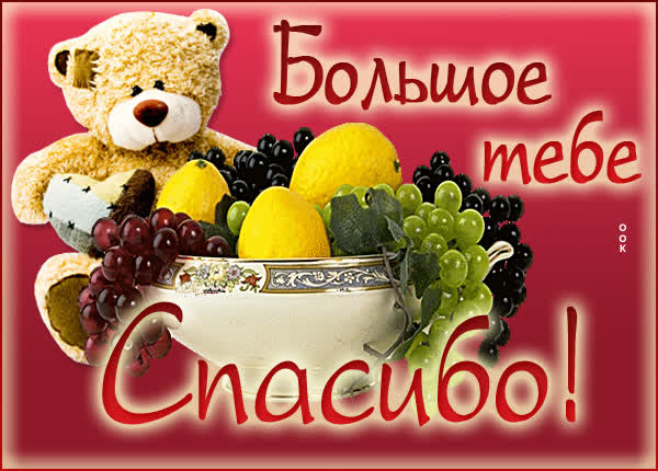 Postcard удивительная открытка большое тебе спасибо