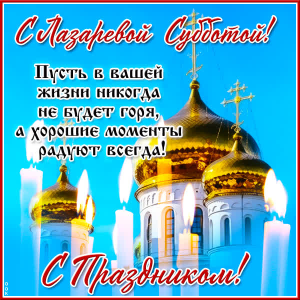 Picture удивительная открытка лазарева суббота