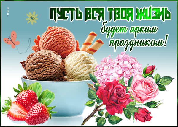 Picture удивительная открытка пусть жизнь будет праздником
