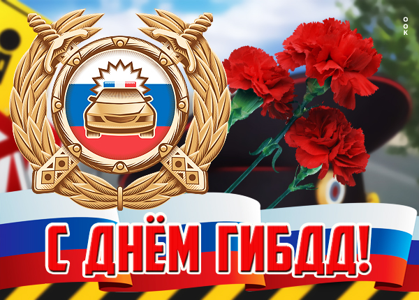 Открытка удивительная открытка  с днём гибдд