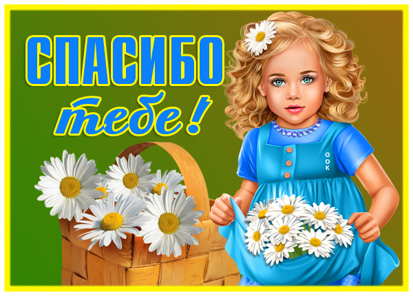 Открытка удивительная открытка спасибо