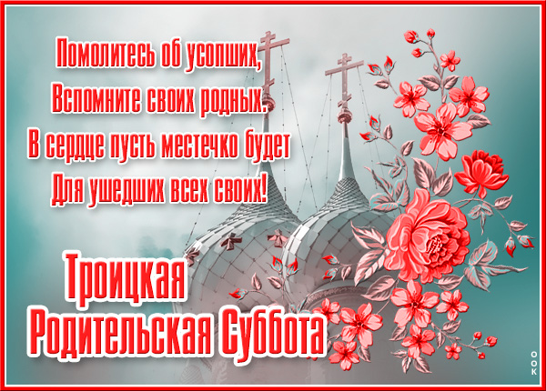 Открытка удивительная открытка троицкая родительская суббота