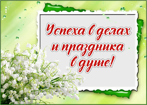 Postcard удивительная открытка успеха в делах и праздника в душе