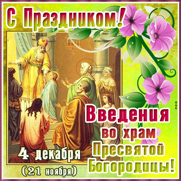 Картинка удивительная открытка введение во храм пресвятой богородицы
