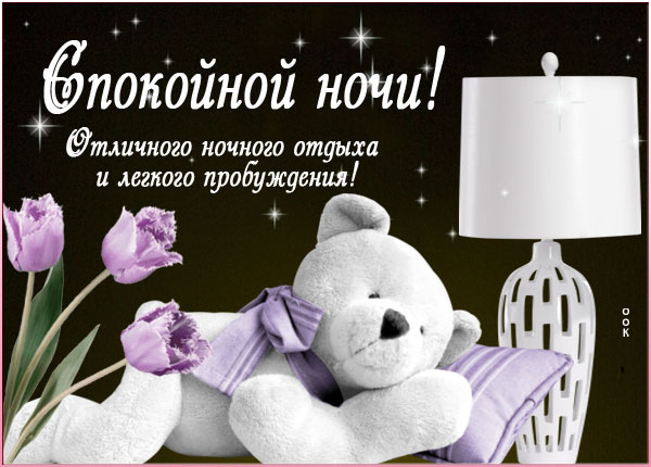 Открытка уникальная открытка спокойной ночи