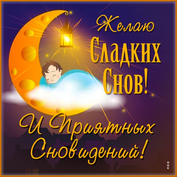 Открытка уникальная открытка спокойной ночи