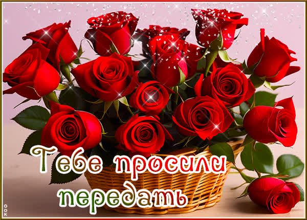 Picture утонченная открытка тебе просили передать