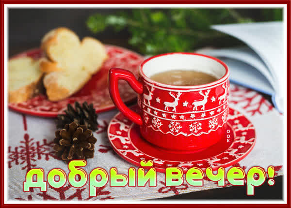 Picture уютная картинка добрый вечер