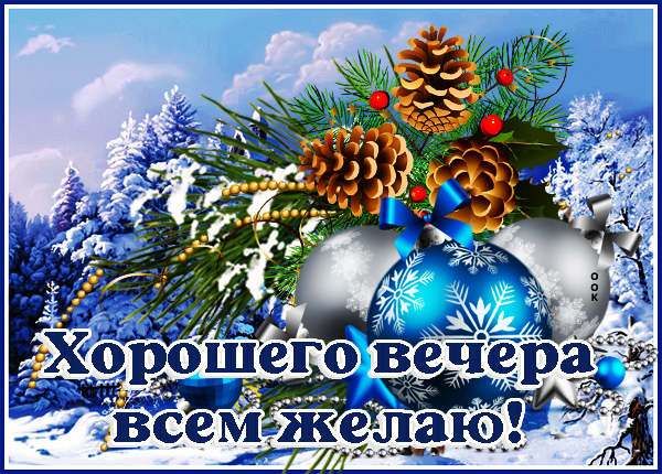 Открытка уютная картинка добрый зимний вечер