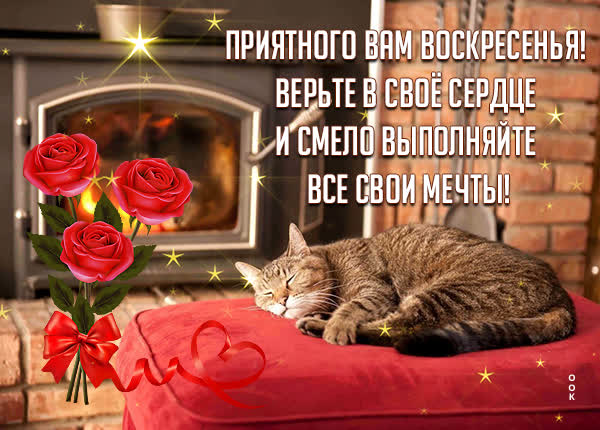 Picture уютная картинка приятного вам воскресенья
