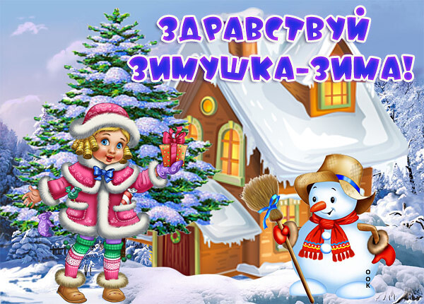 Открытка уютная картинка с зимой