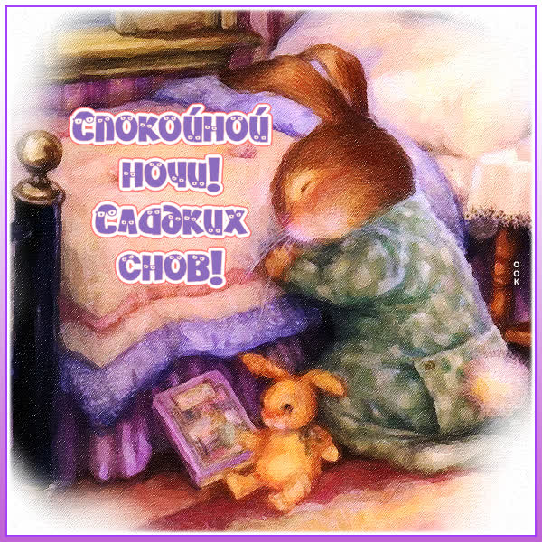 Postcard уютная картинка сладких снов