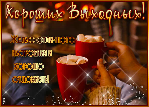 Picture уютная картинка хороших выходных