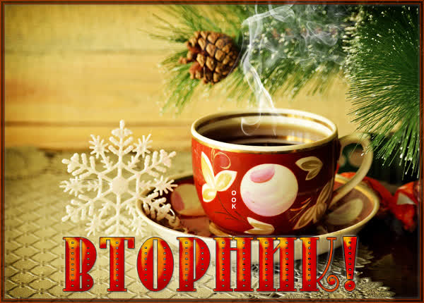 Picture уютная откртыка вторник
