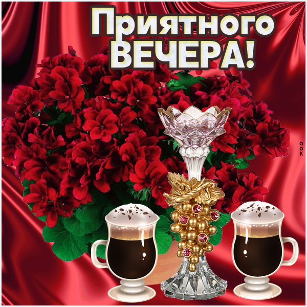 Открытка уютная открытка добрый вечер