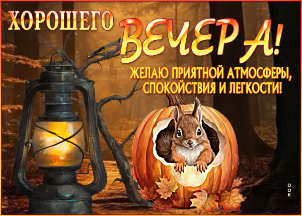 Picture уютная открытка с пожеланием доброго вечера