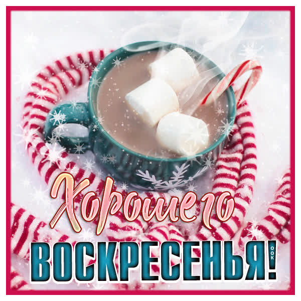 Postcard уютная открытка хорошего воскресенья