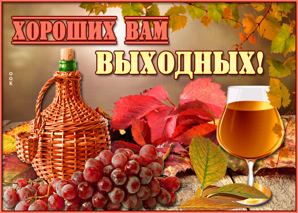 Postcard уютная открытка хороших выходных