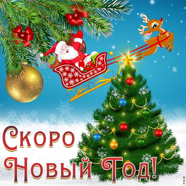 Картинка уже скоро новый год ждать осталось мало