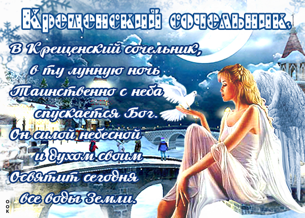 Картинка в крещенский сочельник хочу счастья пожелать