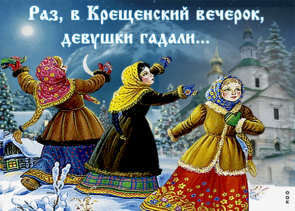 Открытка в сочельник крещенский желаю вам добра
