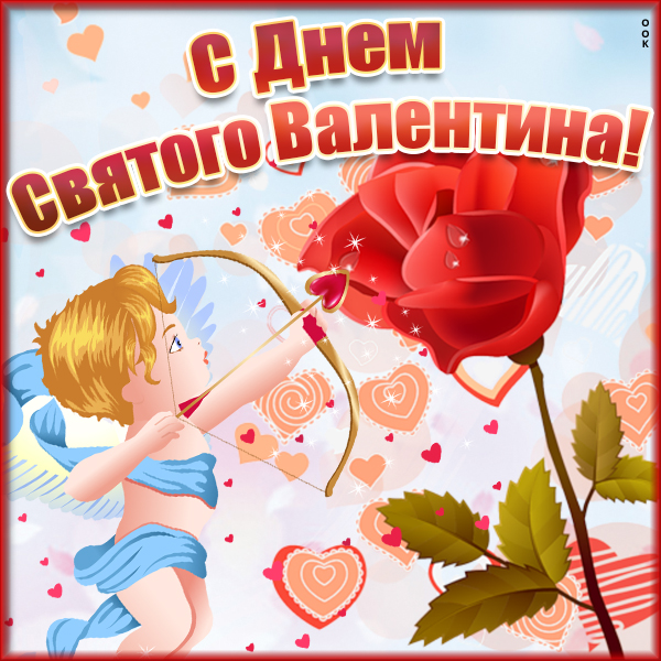 Открытка валентинка любви только для тебя