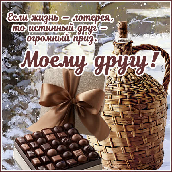 Postcard вдохновенная картинка моему другу